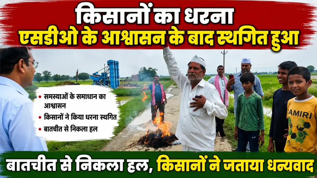 नहर के पानी के लिए किसानों का हल्लाबोल रंग लाया: Pachkhari में 3 दिन से जारी धरना स्थगित, सिंचाई विभाग ने दिया ये बड़ा आश्वासन
