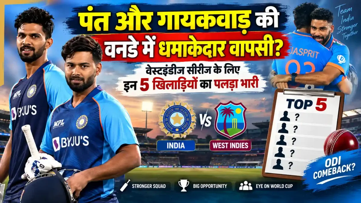 पंत और गायकवाड़ की होगी वनडे में धमाकेदार वापसी? वेस्टइंडीज सीरीज के लिए इन 5 खिलाड़ियों का पलड़ा भारी