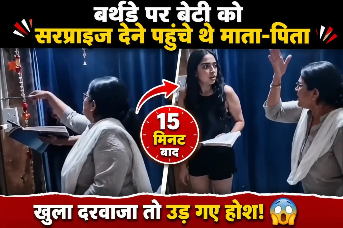 बर्थडे पर बेटी को सरप्राइज देने पहुंचे थे माता-पिता, 15 मिनट बाद खुला दरवाजा तो उड़ गए होश