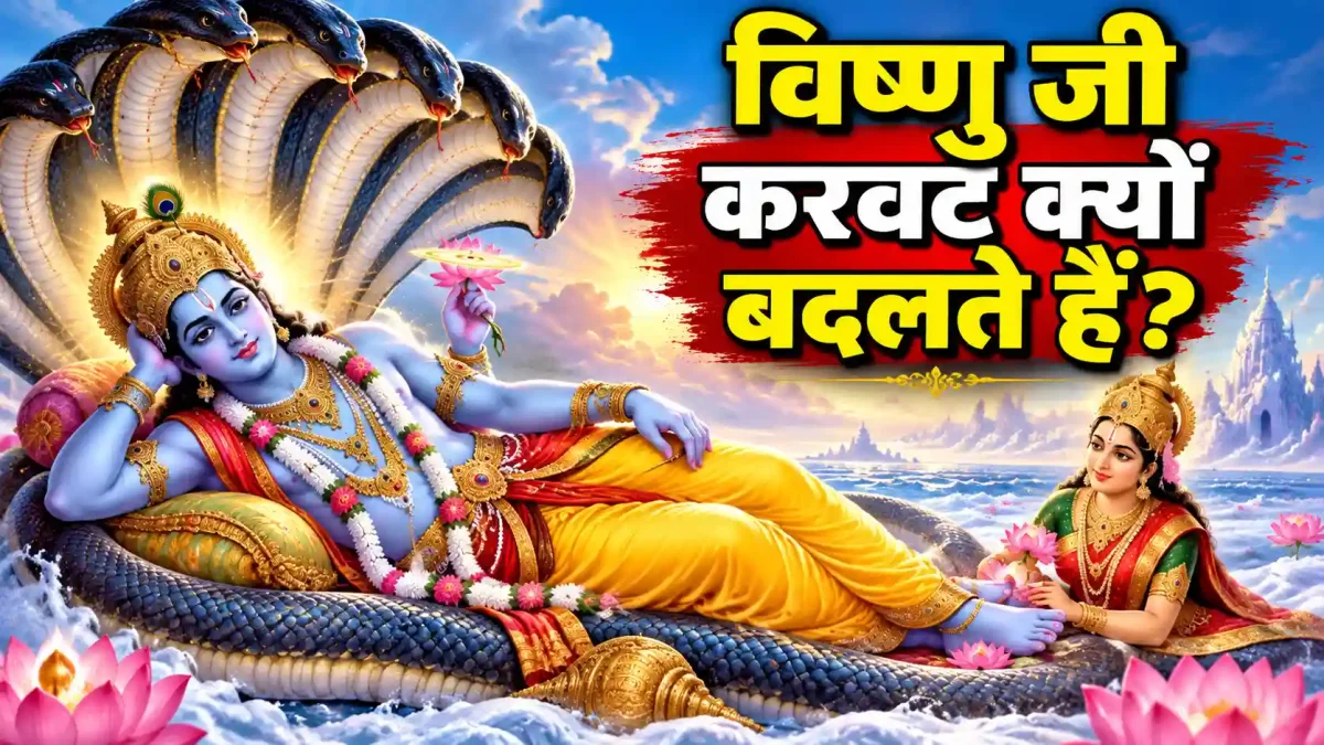 Parivartini Ekadashi 2026: इस दिन क्यों करवट बदलते हैं भगवान विष्णु? जानें सही तारीख, मुहूर्त और नियम