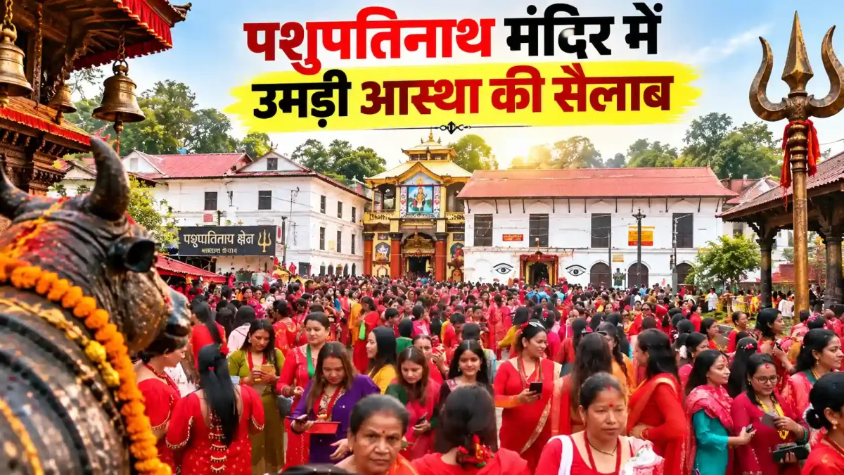 पशुपतिनाथ मंदिर में उमड़ी आस्था की सैलाब, सुबह 3 बजे खुले कपाट
