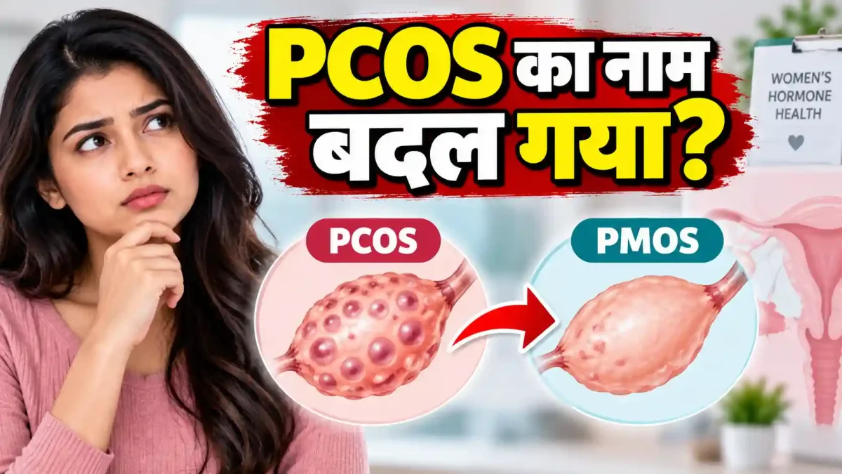 PCOS अब PMOS क्यों कहलाएगा? बीमारी वही, फिर नाम क्यों बदला