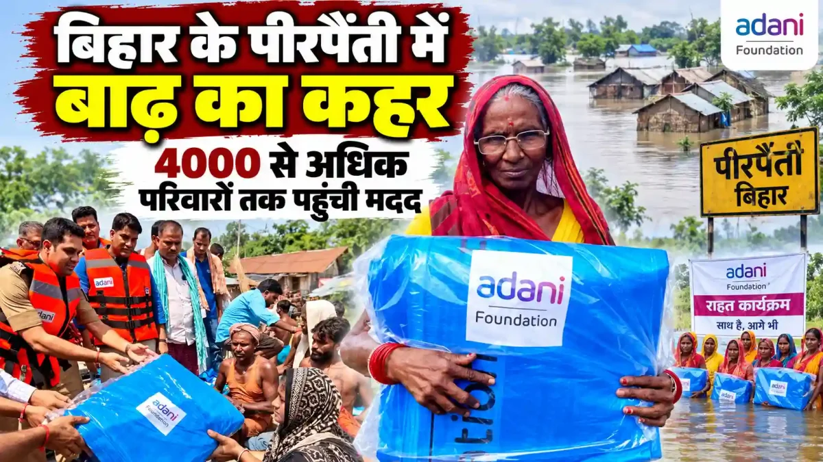 अदाणी फाउंडेशन बिहार के पीरपैंती में बाढ़ का कहर: 4000 से अधिक परिवारों तक पहुंची मदद