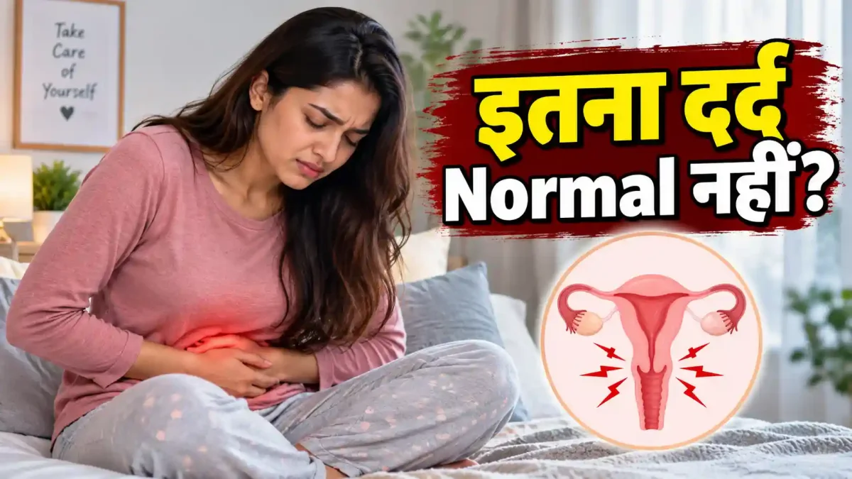 पीरियड्स का दर्द कहीं गंभीर बीमारी का संकेत तो नहीं? जान लें ये 7 बड़े लक्षण