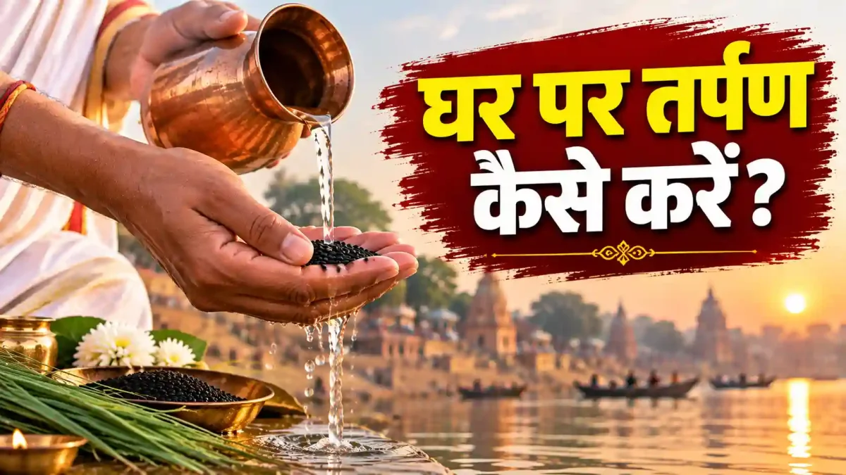 पितृ पक्ष 2026: घर पर कैसे करें तर्पण? जानें सरल विधि, सही समय और सामग्री