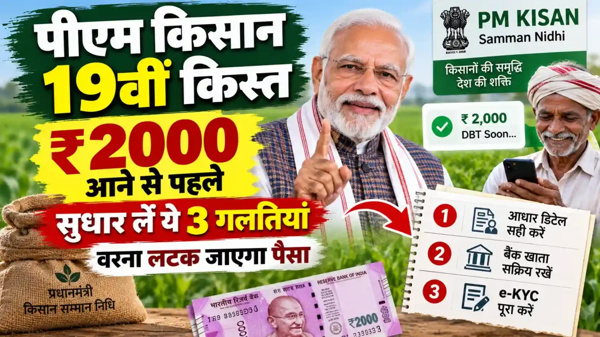 पीएम किसान 19वीं किस्त: ₹2000 आने से पहले सुधार लें ये 3 गलतियां, वरना लटक जाएगा पैसा