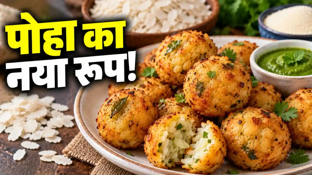 Poha Suji Bites Recipe: पोहा-सूजी से बनाएं कुरकुरा नाश्ता : पोहा-सूजी से बनाएं कुरकुरा नाश्ता, डीप फ्राई नहीं; बस स्टीम और तड़का