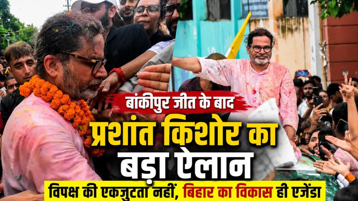 बांकीपुर जीत के बाद प्रशांत किशोर का बड़ा ऐलान, विपक्ष की एकजुटता नहीं, बिहार का विकास ही एजेंडा