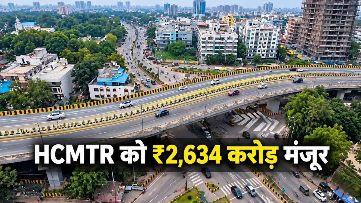 पुणे के लोगों के लिए बड़ी खुशखबरी! HCMTR प्रोजेक्ट को रफ्तार, 2,634 करोड़ के भूमि अधिग्रहण को हरी झंडी