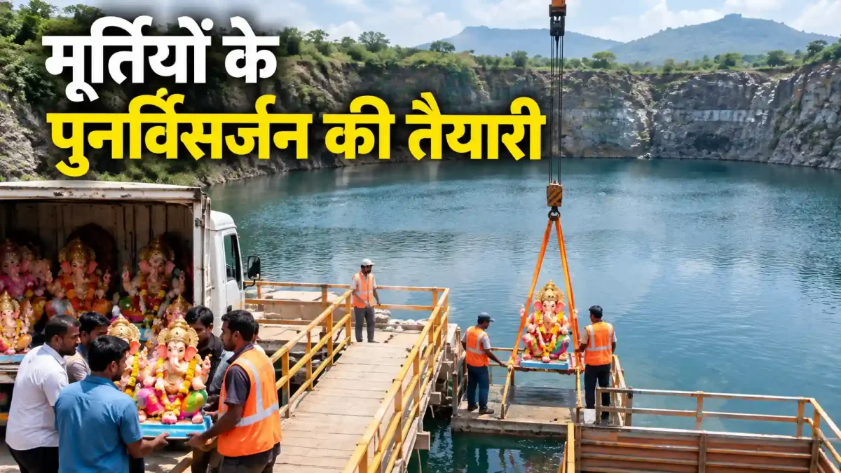 पुणे मनपा का बड़ा फैसला: गणेश-दुर्गा मूर्तियों के पुनर्विसर्जन के लिए किराए पर ली जाएगी खदान