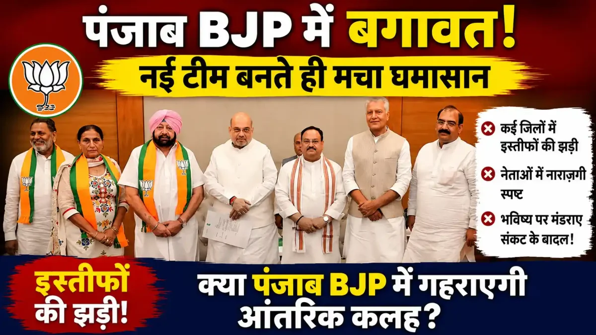 पंजाब BJP में भी कांग्रेस जैसा घमासान: नई टीम का ऐलान होते ही बगावत, होशियारपुर से लुधियाना तक इस्तीफों की झड़ी