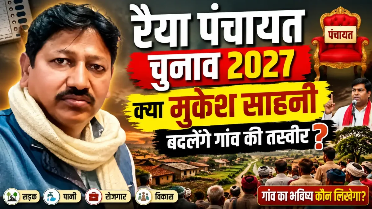 रैया पंचायत चुनाव 2027: क्या मुकेश साहनी बदलेंगे गांव की तस्वीर?