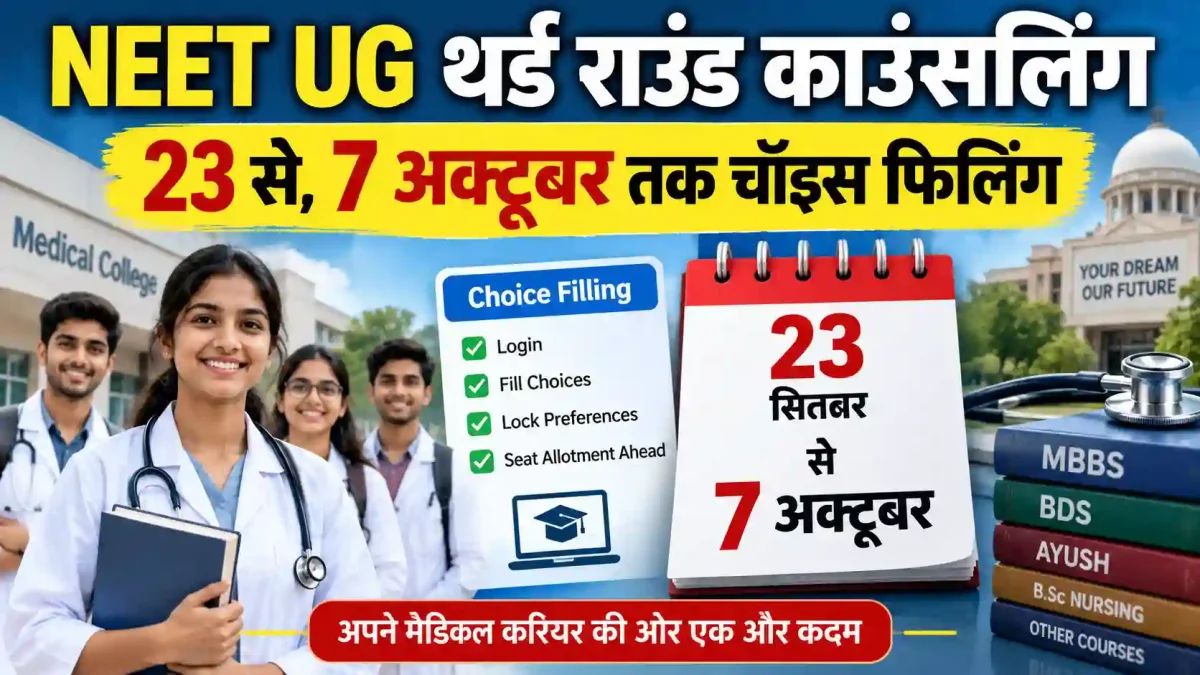 NEET UG Counselling 2026: राजस्थान में तीसरे राउंड का शेड्यूल जारी, जानिए कब होगी चॉइस फिलिंग