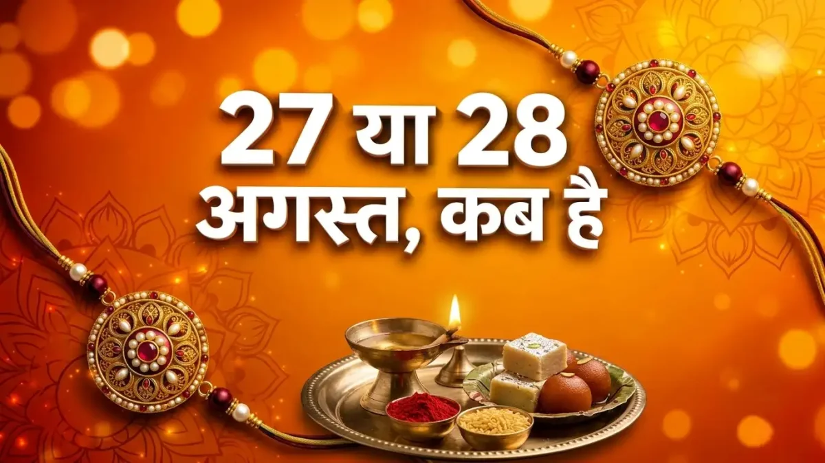 रक्षाबंधन 2026: जानिए राखी बांधने का सही समय और भद्रा का साया
