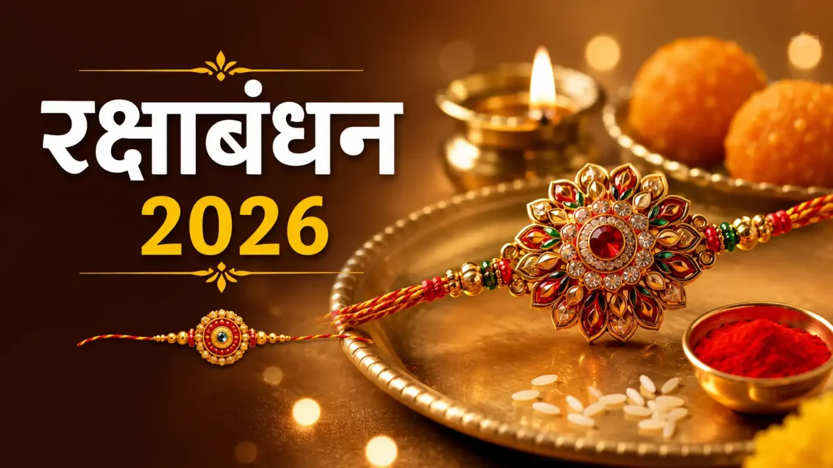 रक्षा बंधन 2026: जानिए कब है सही मुहूर्त, भद्रा का साया और पूजा विधि