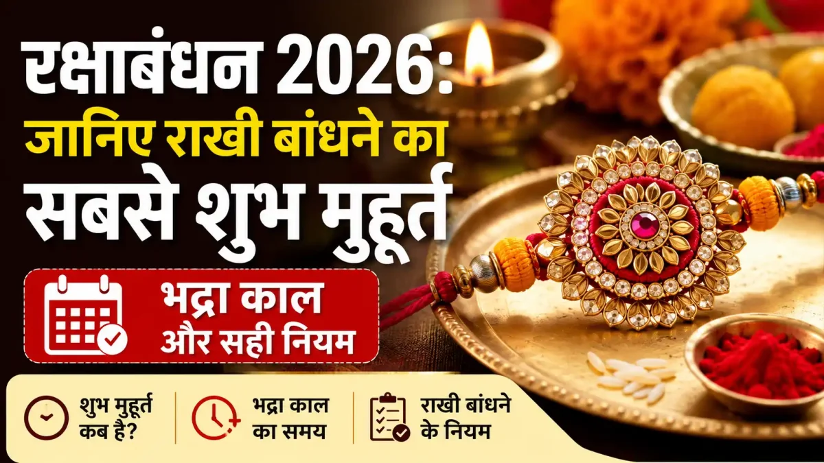 रक्षाबंधन 2026: जानिए राखी बांधने का सबसे शुभ मुहूर्त, भद्रा काल और सही नियम