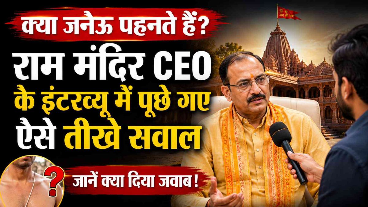 क्या जनेऊ पहनते हैं? राम मंदिर CEO के इंटरव्यू में पूछे गए ऐसे तीखे सवाल