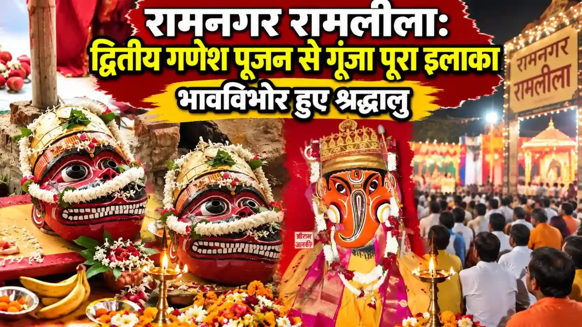 रामनगर रामलीला: द्वितीय गणेश पूजन से गूंजा पूरा इलाका, भावविभोर हुए श्रद्धालु