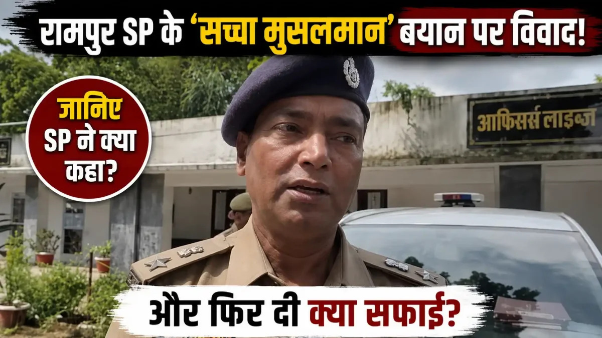 रामपुर SP के बयान पर मचा बवाल: 'सच्चा मुसलमान नहीं करेगा गोहत्या', विवाद बढ़ा तो दी सफाई