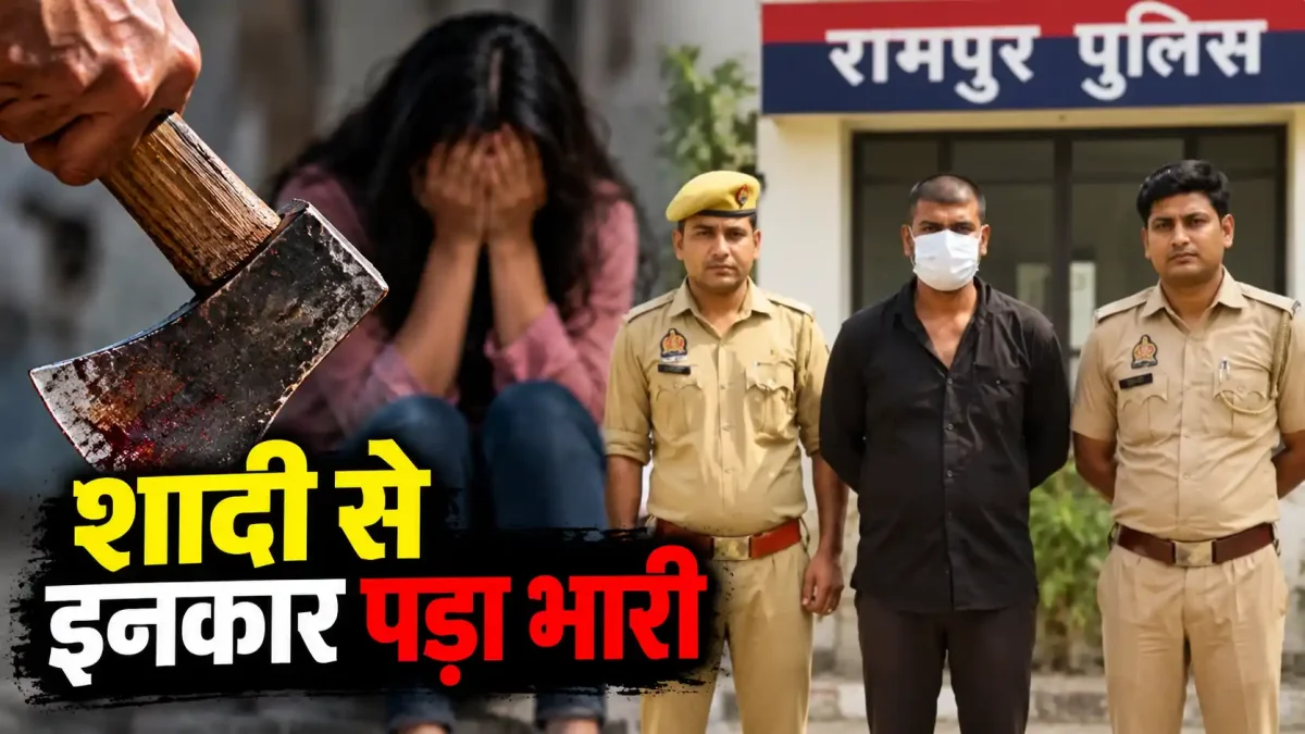 रामपुर में खौफनाक वारदात: शादी से इनकार करने पर युवती पर कुल्हाड़ी से हमला