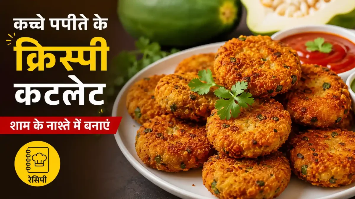 शाम के नाश्ते में बनाएं कच्चे पपीते के क्रिस्पी कटलेट, नोट करें रेसिपी