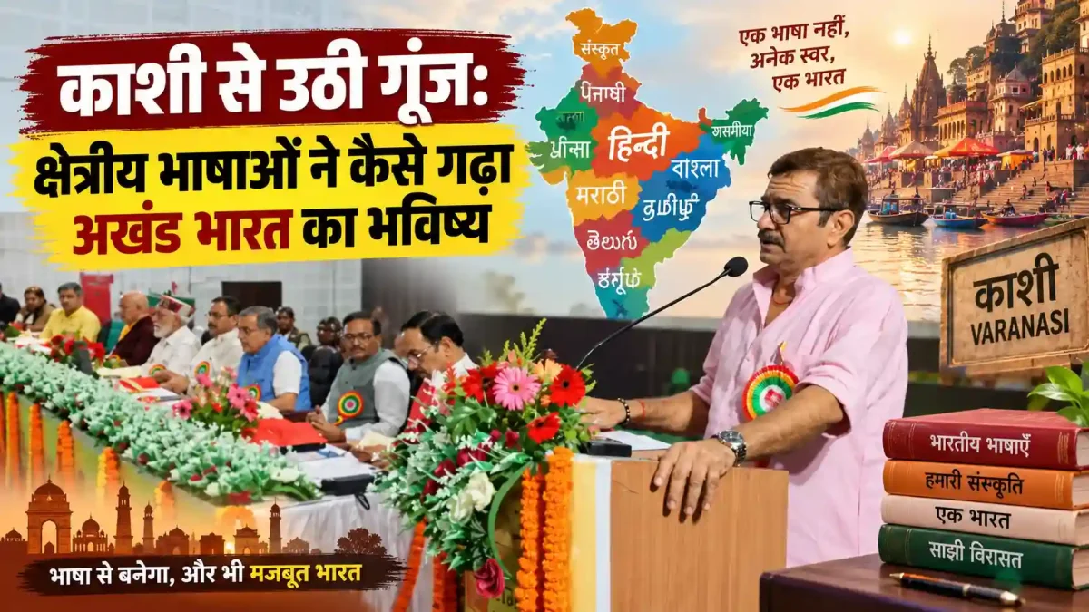काशी से उठी गूंज: क्षेत्रीय भाषाओं ने कैसे गढ़ा अखंड भारत का भविष्य