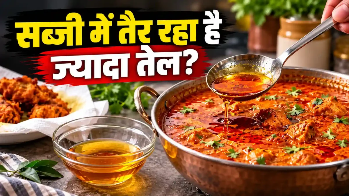 सब्जी में तैर रहा है ज्यादा तेल? मिनटों में गायब करने के ये 7 अचूक उपाय