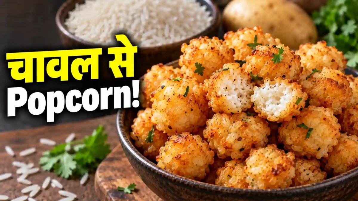 1 कप कच्चे चावल से बनाएं कुरकुरे Rice Popcorn, नरम न पड़ें इसलिए याद रखें ये 3 ट्रिक्स