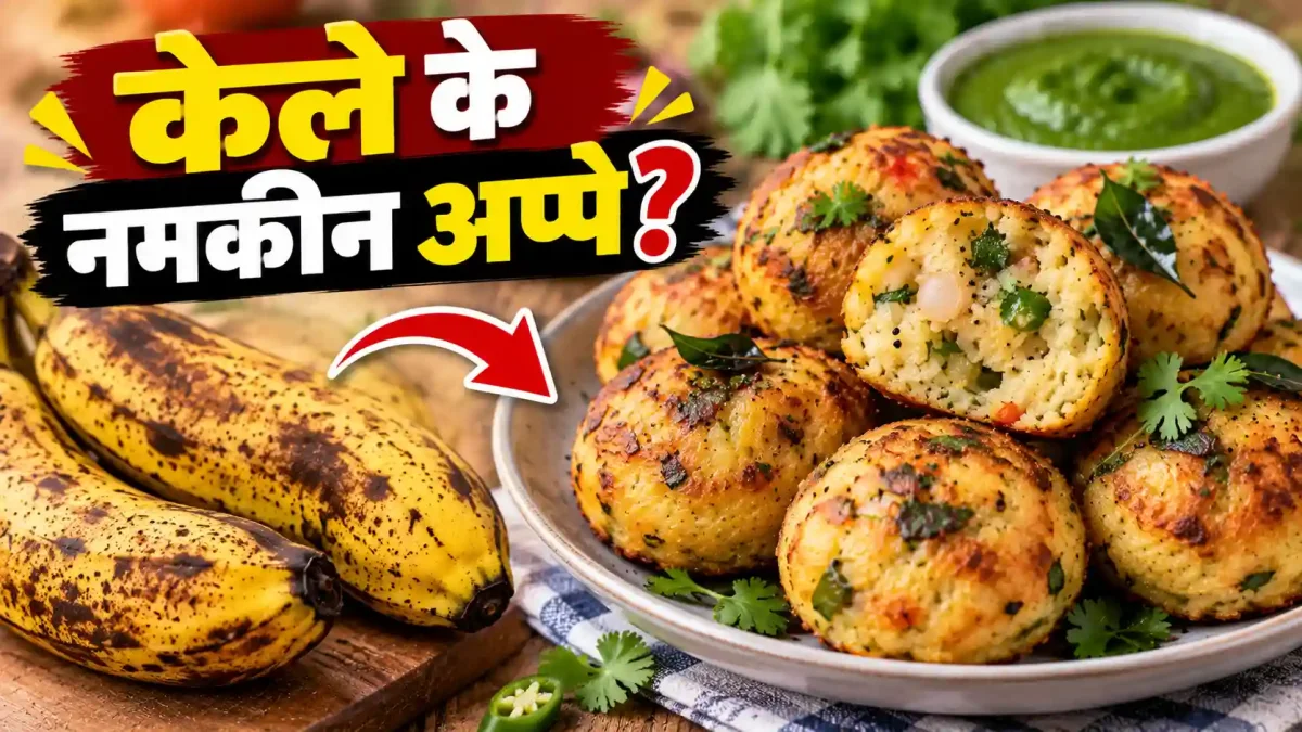 पके केले फेंकने की बजाय बनाएं ये चटपटे अप्पे, स्वाद ऐसा जो भूल नहीं पाएंगे