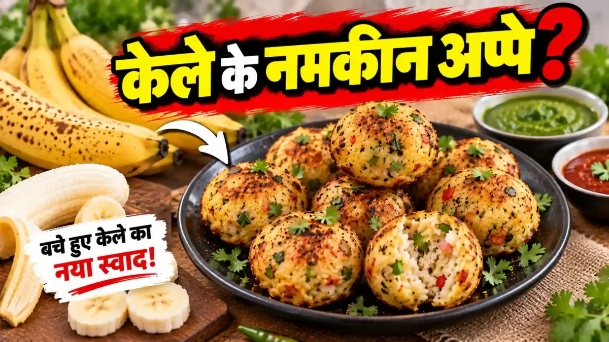 पके केले से बनाएं चटपटे नमकीन अप्पे, स्वाद ऐसा कि सब उंगलियां चाटते रह जाएं