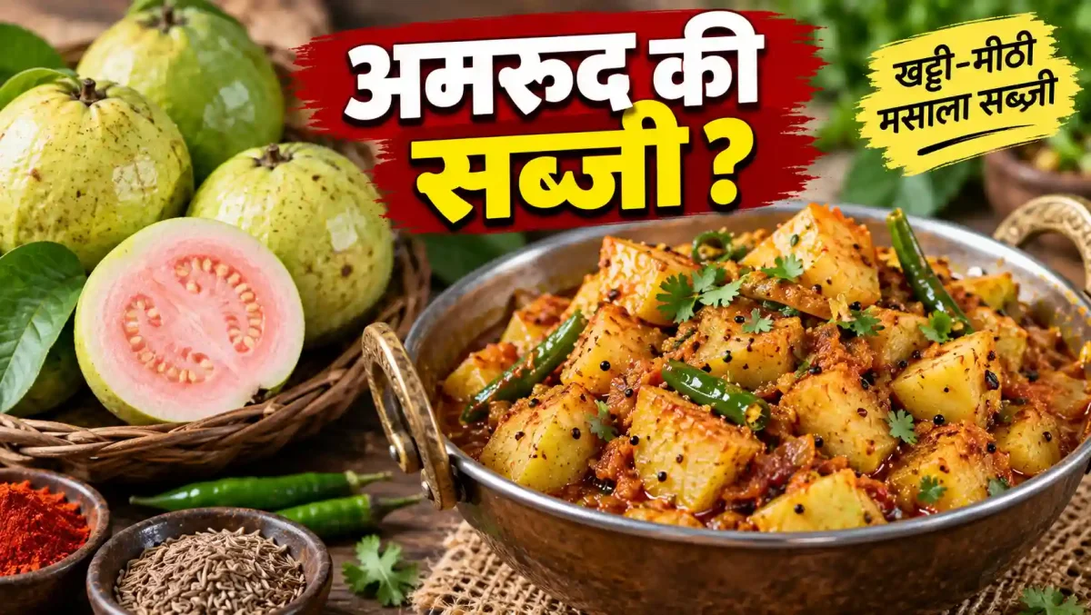 पके अमरूद से चटनी नहीं, बनाएं खट्टी-मीठी मसाला सब्जी, हैरान कर देगा स्वाद
