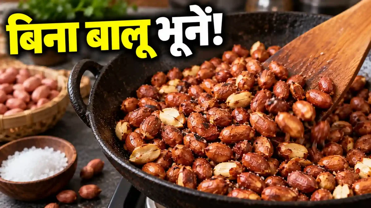 बिना बालू-तेल कड़ाही में भूनें मूंगफली, लंबे समय तक रहेगी कुरकुरी