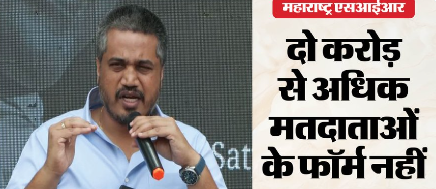 महाराष्ट्र में 2 करोड़ से ज्यादा वोटर लिस्ट से गायब? रोहित पवार ने उठाए गंभीर सवाल