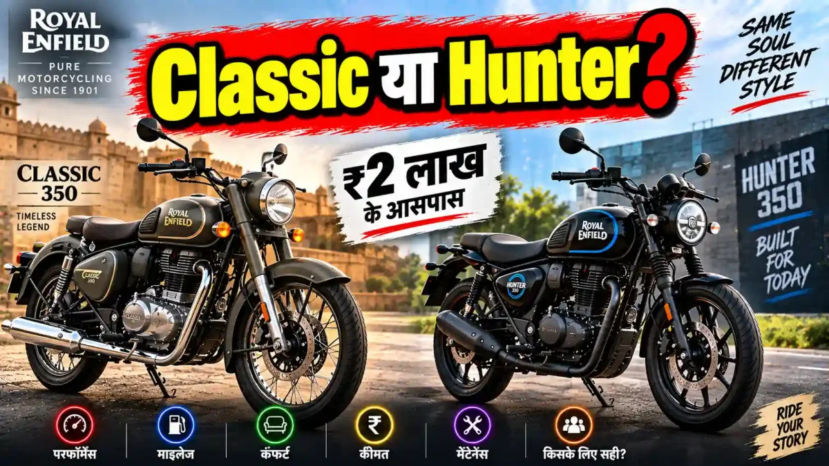 Royal Enfield Classic 350 vs Hunter 350: ₹2 लाख में कौन सी बाइक है बेस्ट?