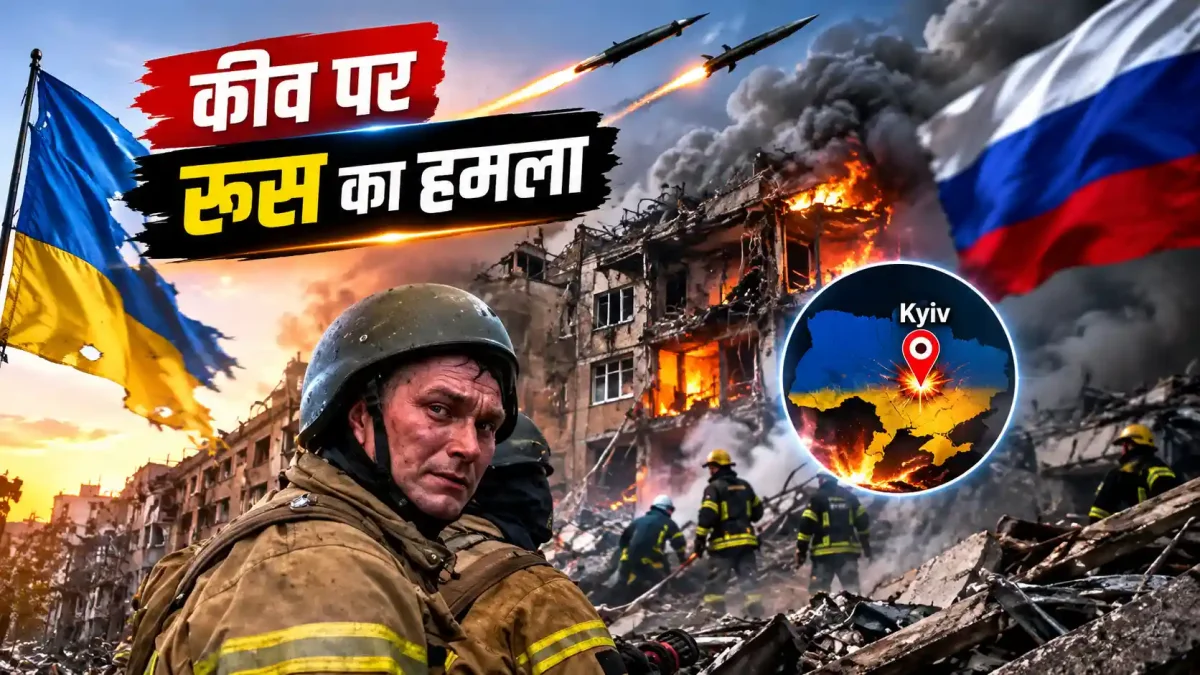कीव पर रूस का सबसे विनाशकारी हमला: 17 की मौत, 44 घायल; पश्चिमी देशों से गुहार