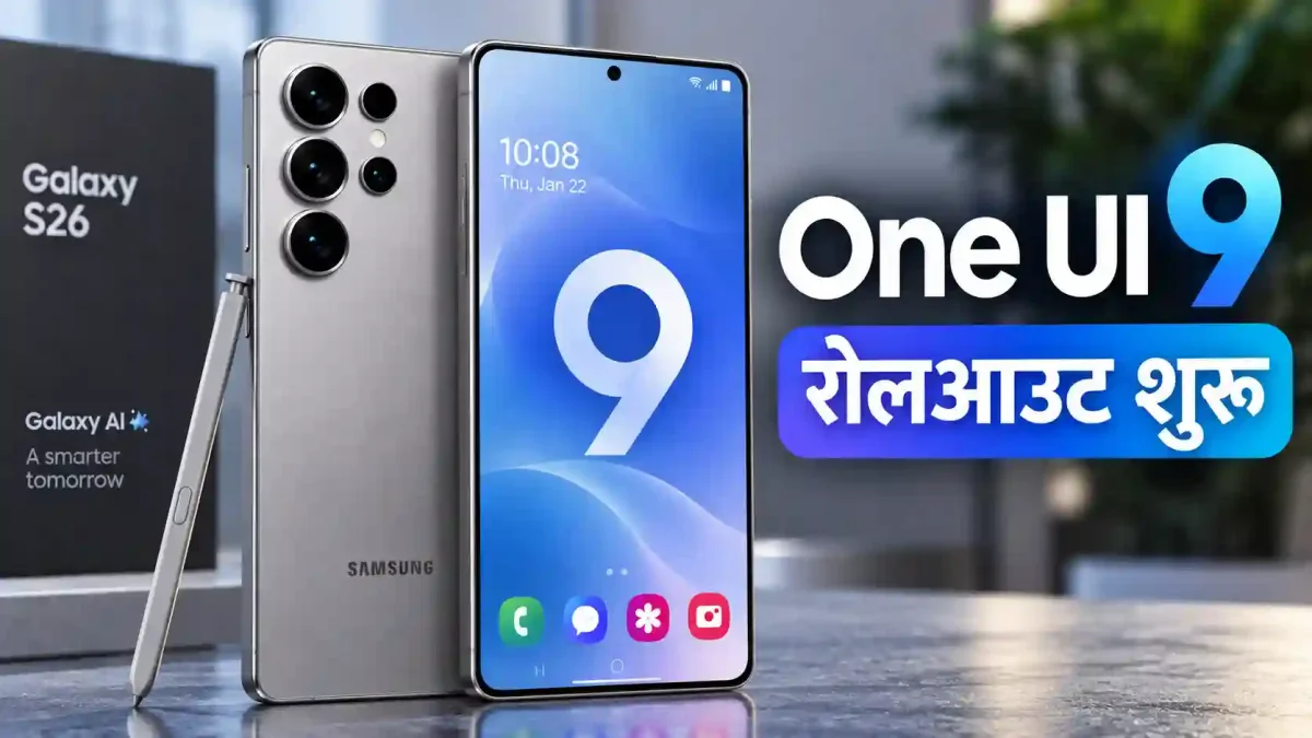 Samsung One UI 9 India: Galaxy S26 को Stable Update, S25 Users को कब मिलेगा? ऐसे करें Check
