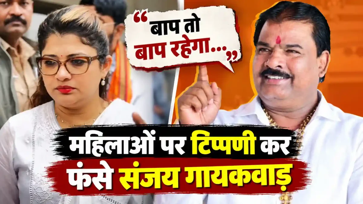 बाप तो बाप रहेगा... महिलाओं पर विवादित टिप्पणी कर फंसे शिंदे गुट के विधायक संजय गायकवाड़