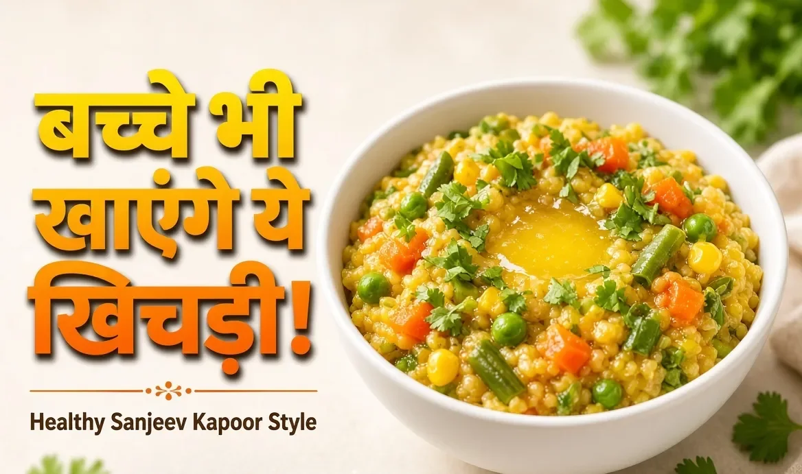 बच्चे नहीं खाएंगे खिचड़ी के नाम पर नखरे, संजीव कपूर स्टाइल में बनाएं ये हेल्दी रेसिपी