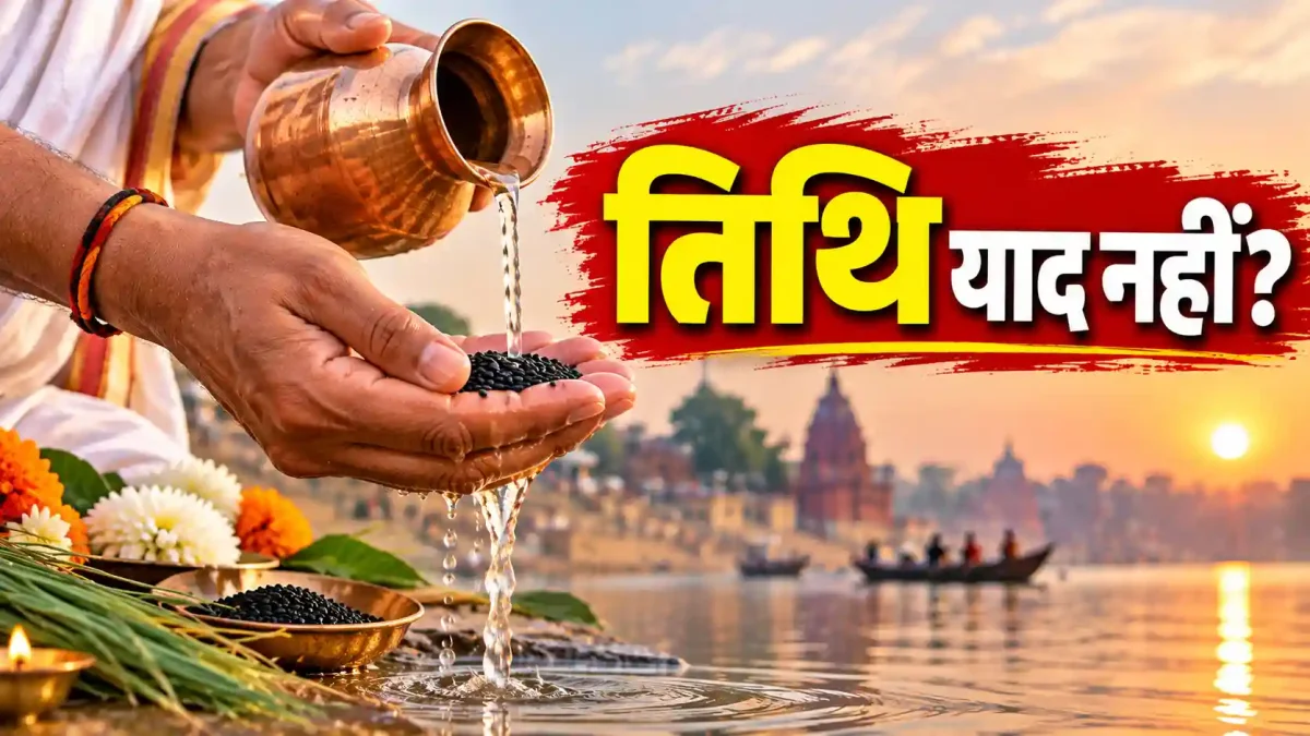 सर्वपितृ अमावस्या 2026: मृत्यु की तारीख नहीं है याद? इस दिन करें तर्पण