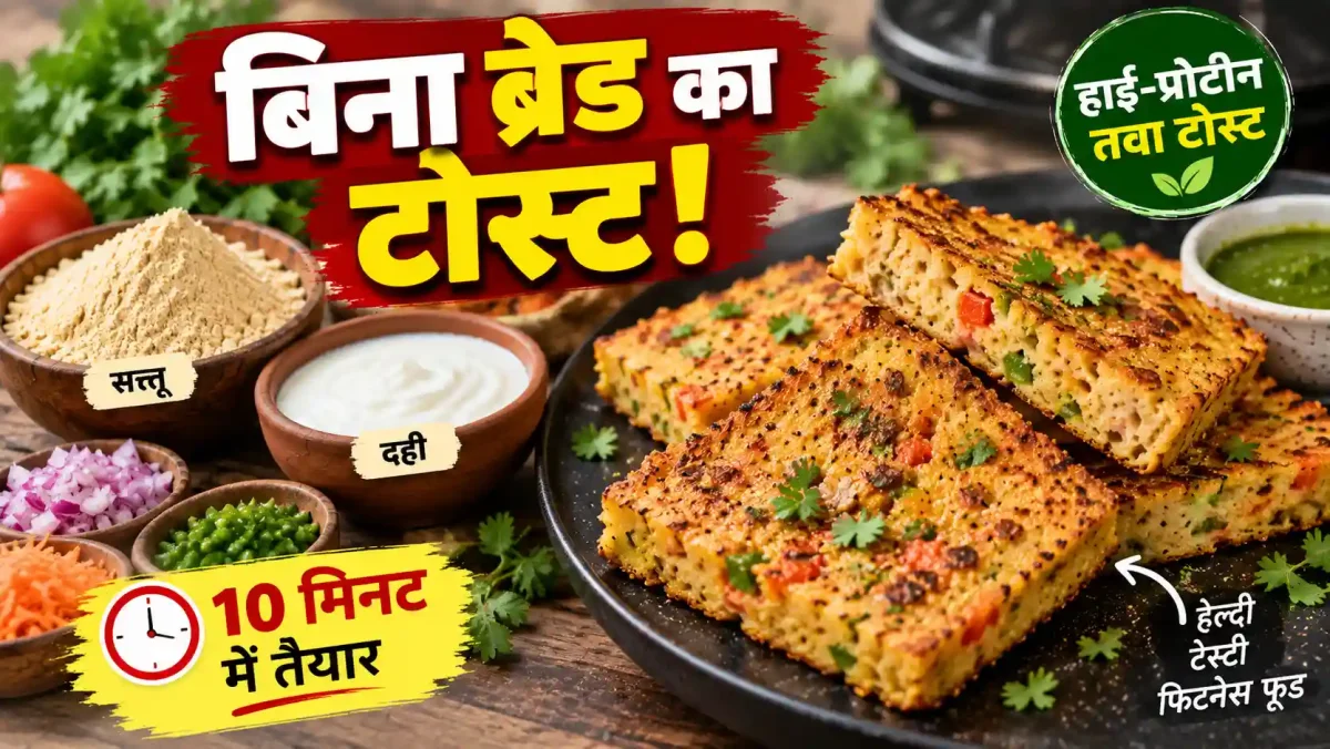 बिना ब्रेड के बनाएं सत्तू और दही का हाई-प्रोटीन नाश्ता, सिर्फ 10 मिनट में