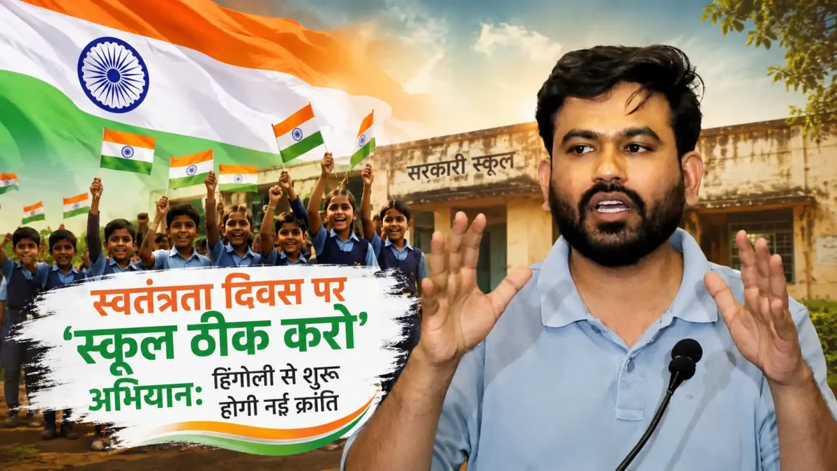 स्वतंत्रता दिवस पर 'स्कूल ठीक करो' अभियान: हिंगोली से शुरू होगी नई क्रांति