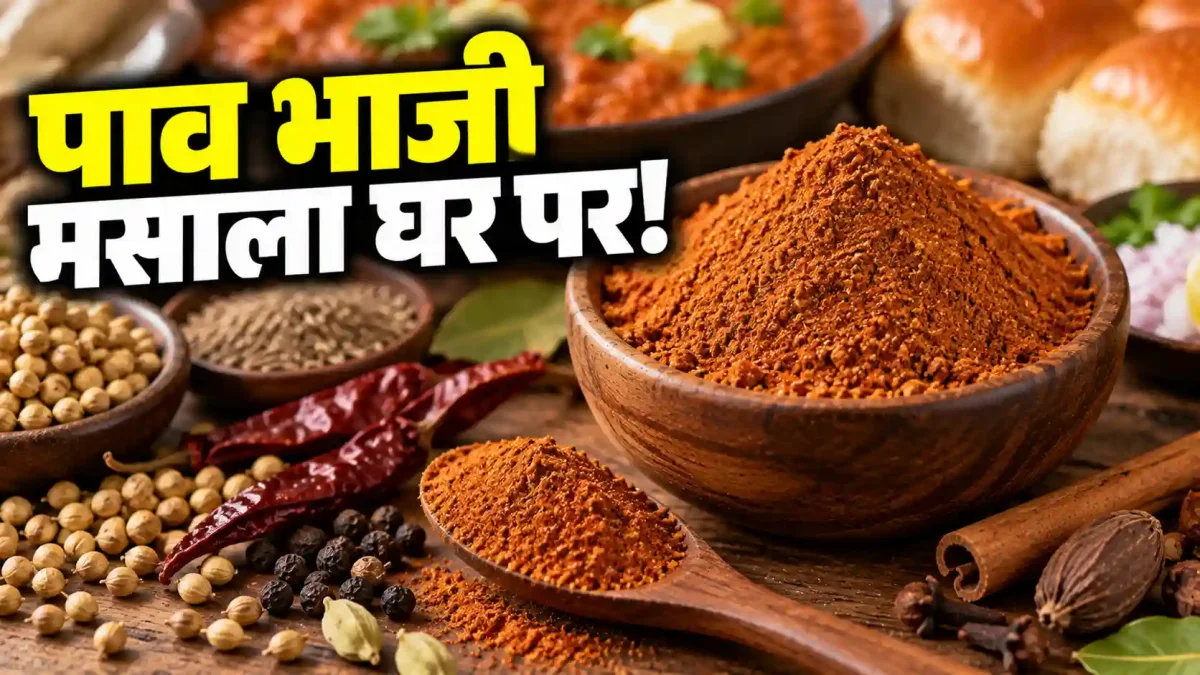 बाजार जैसी पाव भाजी घर पर नहीं बनती? अपनाएं ये सीक्रेट मसाला ट्रिक