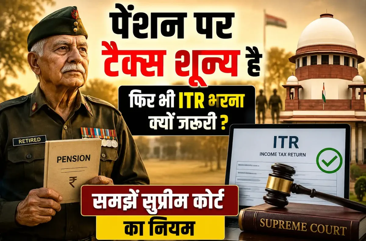 पेंशन पर टैक्स शून्य है फिर भी ITR भरना क्यों जरूरी? समझें सुप्रीम कोर्ट का नियम