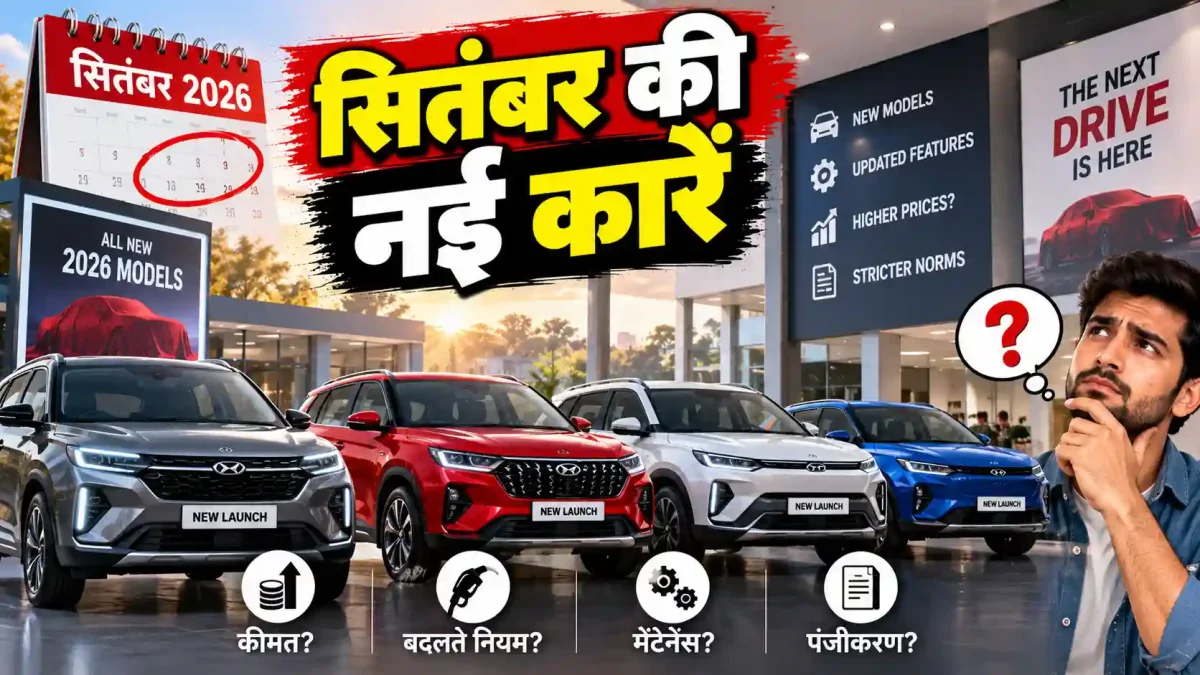 सितंबर 2026 में बदल गया कार बाजार, नई गाड़ियों ने बढ़ाई टेंशन