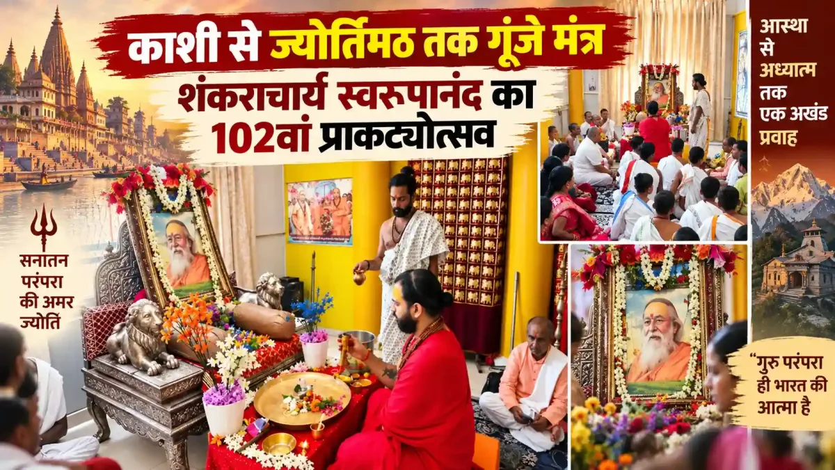 काशी से ज्योर्तिमठ तक गूंजे मंत्र, शंकराचार्य स्वरूपानंद का 102वां प्राकट्योत्सव