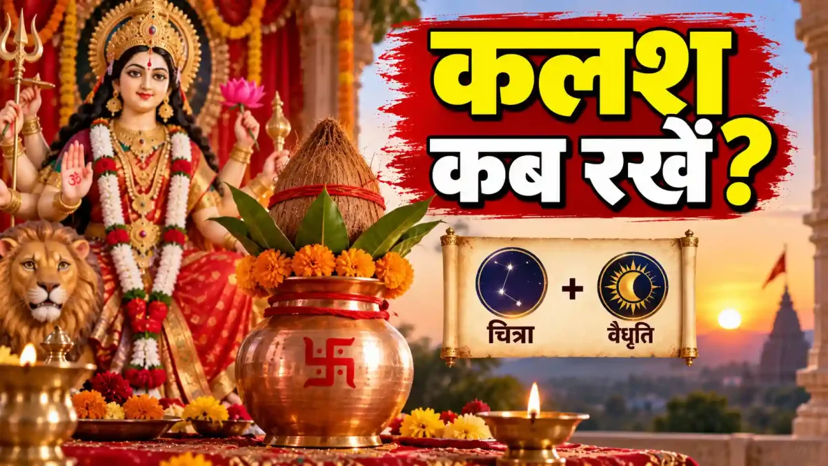 Shardiya Navratri 2026: चित्रा नक्षत्र और वैधृति योग में कैसे करें कलश स्थापना, जानें सही नियम
