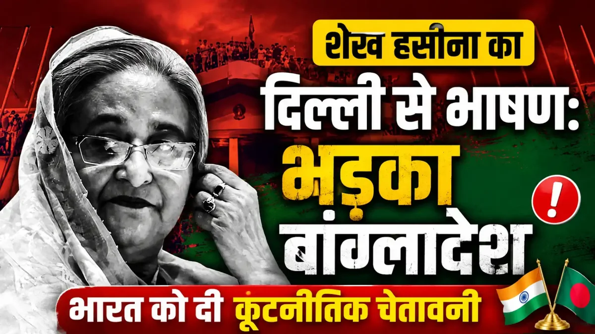 शेख हसीना का दिल्ली से भाषण: भड़का बांग्लादेश, भारत को दी कूटनीतिक चेतावनी
