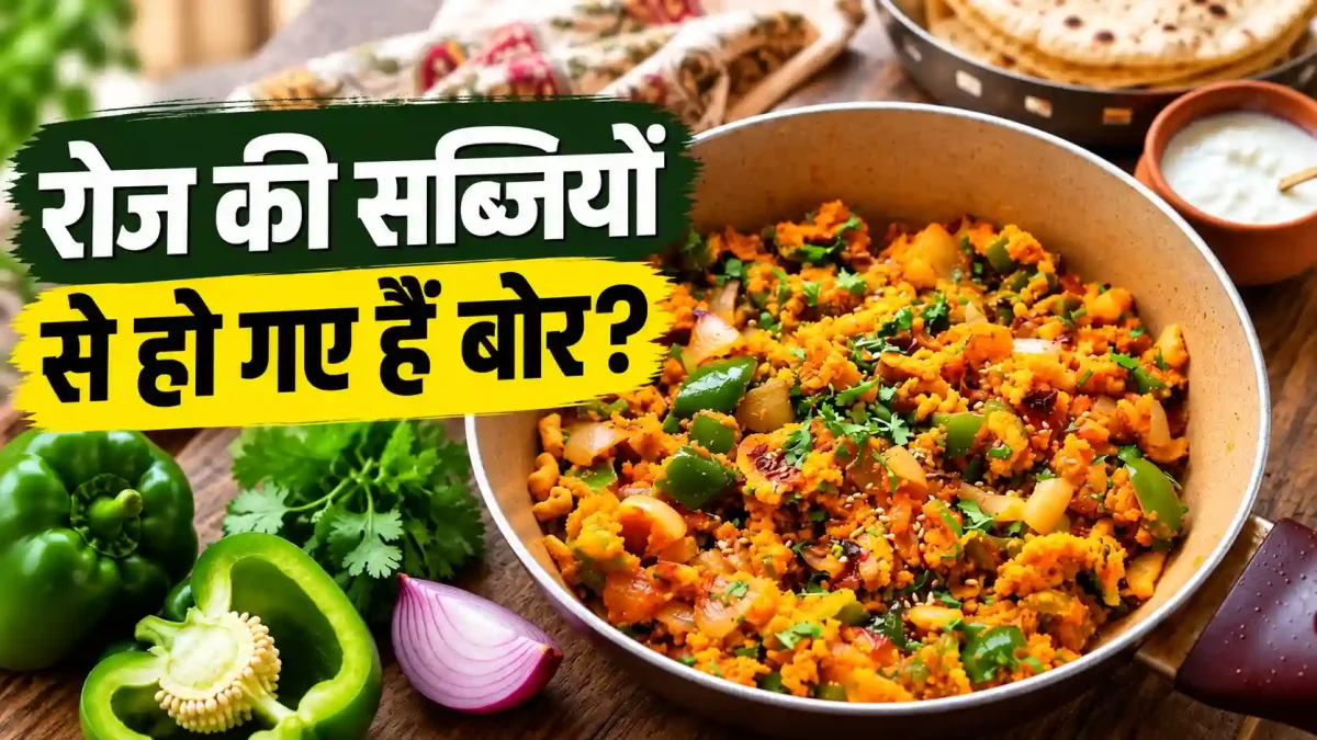 रोज की सब्जियों से हो गए हैं बोर? झटपट बनाएं टेस्टी शिमला मिर्च बेसन भुर्जी