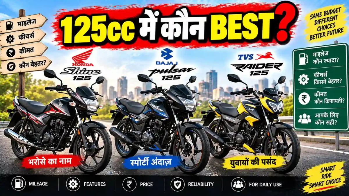 Shine 125 vs Pulsar 125 vs Raider 125: 125cc सेगमेंट की असली जंग