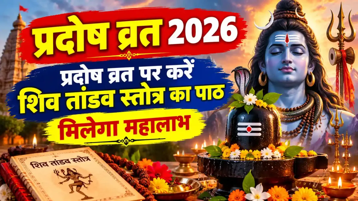 Pradosh Vrat 2026: प्रदोष व्रत पर करें शिव तांडव स्तोत्र का पाठ, मिलेगा महालाभ